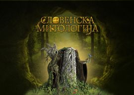 Slovenska mitologija u izdanju Lagune