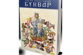 Predstavljen srpski pravoslavni bukvar