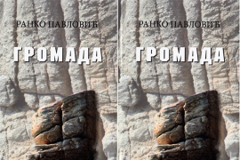 Promocija romana 'Gromada' u Banskom dvoru