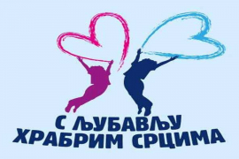 Podrška grada akciji "S ljubavlju hrabrim srcima"