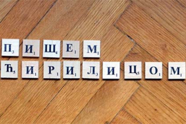 Vlada Srbije spremna zaštititi ćirilicu i kaznama