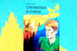 "Spomenko i Ozren" pred čitaocima