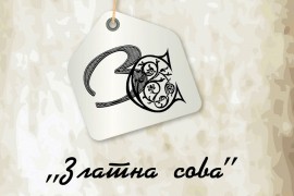 Dodijeljena treća nagrada "Zlatna sova"