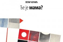 "Đe je mama?" prvi put pred publikom: Doprinos ukupnoj kočićologiji