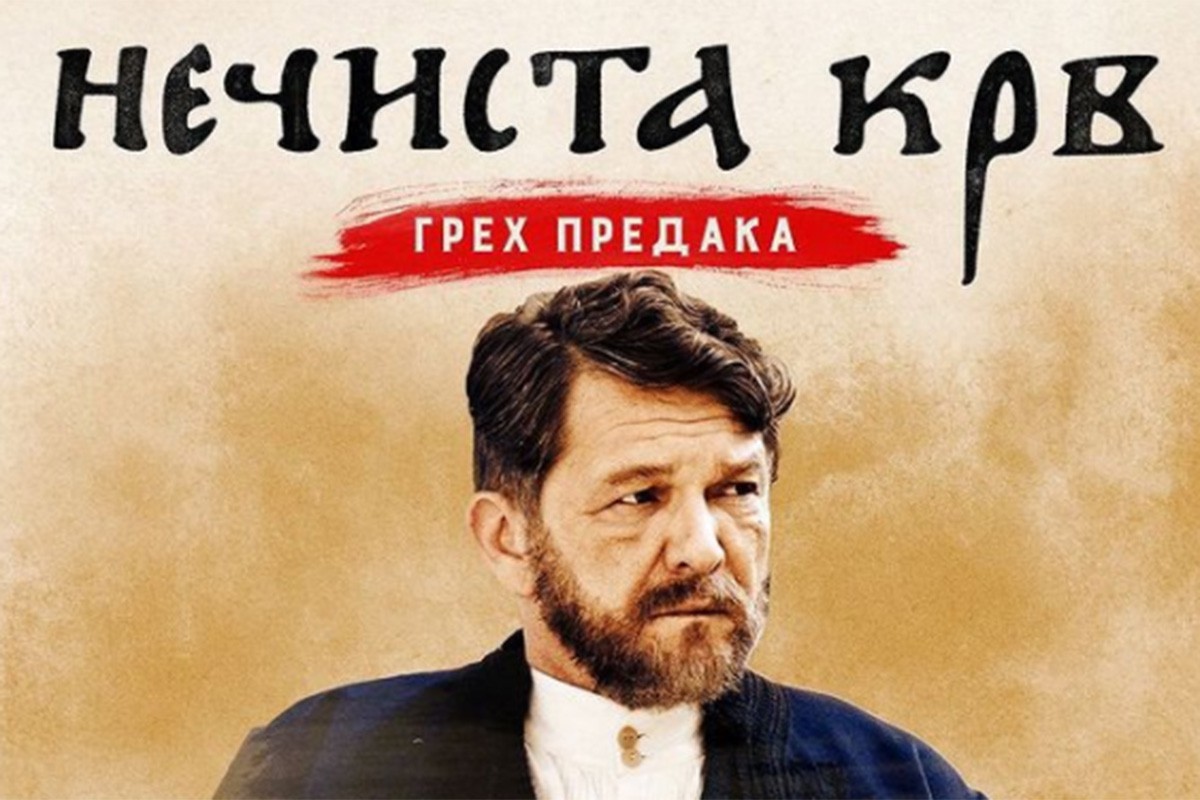 Film Nečista krv - Greh predaka na Netfliksu