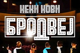 "Neki novi Brodvej" Denisa Bojića nagrađen na festivalu u Samari