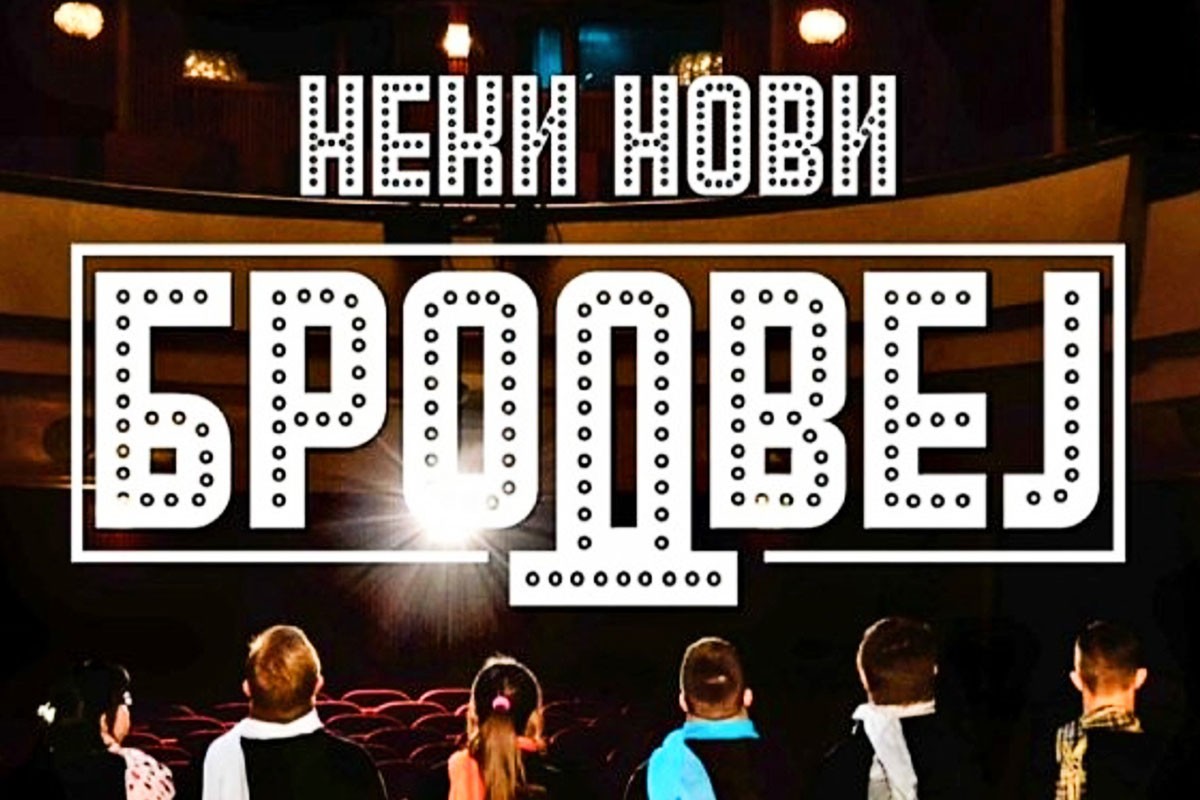 "Neki novi Brodvej" Denisa Bojića nagrađen na festivalu u Samari