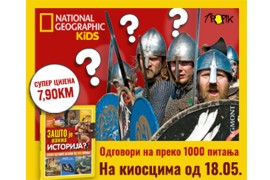 Jedanaesta knjiga "Zašto je važna istorija?" je na svim kioscima