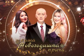 Njihova spektakularna Novogodišnja priča će vas najbolje pripremiti ...