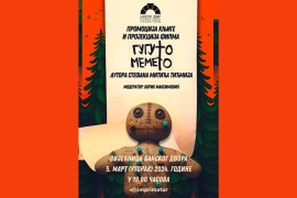 Promocija knjige i projekcija filma "Guguto memeto" u Banskom dvoru