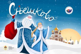 Počinje "Snješkovo": Do kraja decembra bogat program za mališane u ...