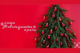 "Naša novogodišnja priča" na ATV-u: Da želje i uspomene stvaramo ...