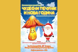 Humanitarna dječja predstava "Čudesni pečurak i Nova godina" u ...