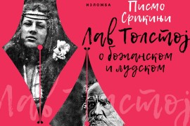Izložba "Pismo Srpkinji. Lav Tolstoj o božanskom i ljudskom" u ...