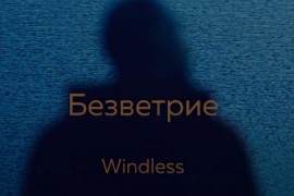 "Windless" proglašen najboljim filmom na dodjeli nagrada Vasil Gendov