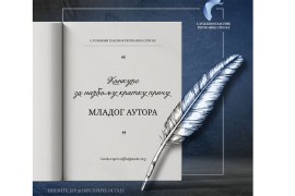 Konkurs za najbolju priču mladog autora