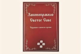 Promocija knjige "Zakonopravilo Svetog Save" u Srpcu
