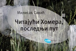Objavljen novi roman Milisava Savića