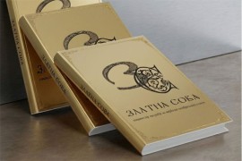 "Zlatna sova" za roman "Gospođa Mara"